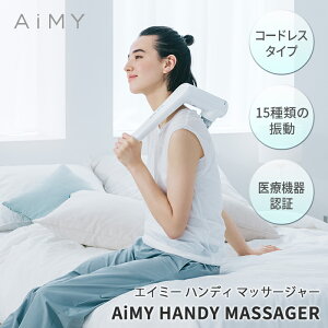 AiMY エイミー ハンディマッサージャー AIM-02 HANDY MASSAGER マッサージャー ハンディ 按摩 コンパクト 軽い マッサージ器 新生活 ギフト プレゼント