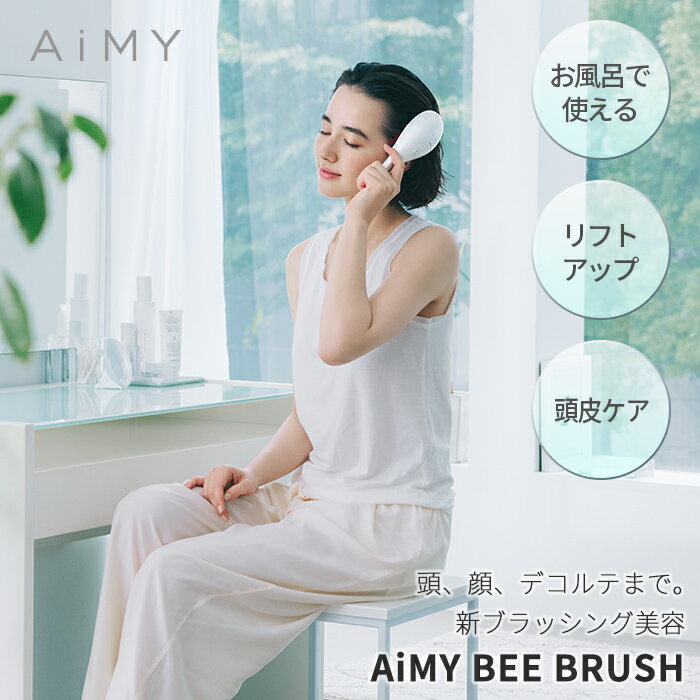 AiMY エイミー ビーブラッシュ AIM-BT130 美顔器 EMS 電気ブラシ リフトアップ 防水 頭皮 デコルテ エイジングケア 美容家電 デンキバリ AiMY BEE BRUSH エイミー
