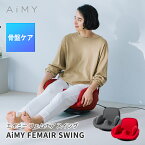 AiMY エイミー フェムエアスイング AIM-FN074 骨盤ケア インナーマッスル 骨盤底筋 内転筋 大臀筋 座椅子 椅子 ストレッチ ひとり掛け 在宅 プレゼント