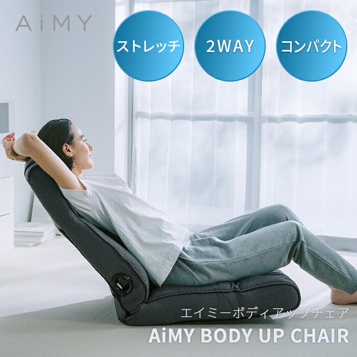 エイミーボディアップチェア 座椅子 リクライニングチェア コンパクト AIM-FN069 AIM-FN079 椅子 2way ストレッチ ひとり掛け 在宅 プレゼント AiMY ボディアップ 腹筋 背筋 筋トレ お腹 脂肪 母の日