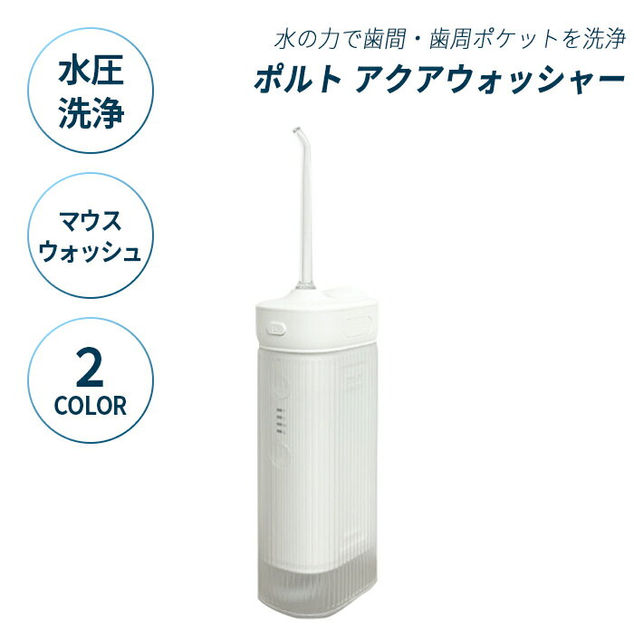 アクアウォッシャー/AIM-OC11 歯間ケア 歯間洗浄器 口内洗浄 歯 ポルト アクアウォッシャー tsukamotoaim マウスウォッシャー 3段階 ホワイト ピンクのサムネイル