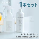 AiMY HOME CLEANER 1本セット AIM-SC10 ホームクリーナー キッチン トイレ 浴槽 リビング 衣類のシミ スプレータイプ 住宅用 マルチクリーナー グレープフルーツ リモネン 油汚れ 洗浄 ニオイ 希釈 エイミー公式店 AiMY ツカモト makuake 新生活 ギフト プレゼント