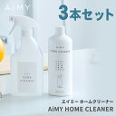 AiMY エイミー ホームクリーナー 3本セット AIM-SC10 HOME CLEANER キッチン トイレ 浴槽 リビング 衣類のシミ スプレータイプ 住宅用 マルチクリーナー グレープフルーツ由来 リモネン 油汚れ 洗浄 ニオイ 希釈 経済的 マクアケ 新生活 プレゼント