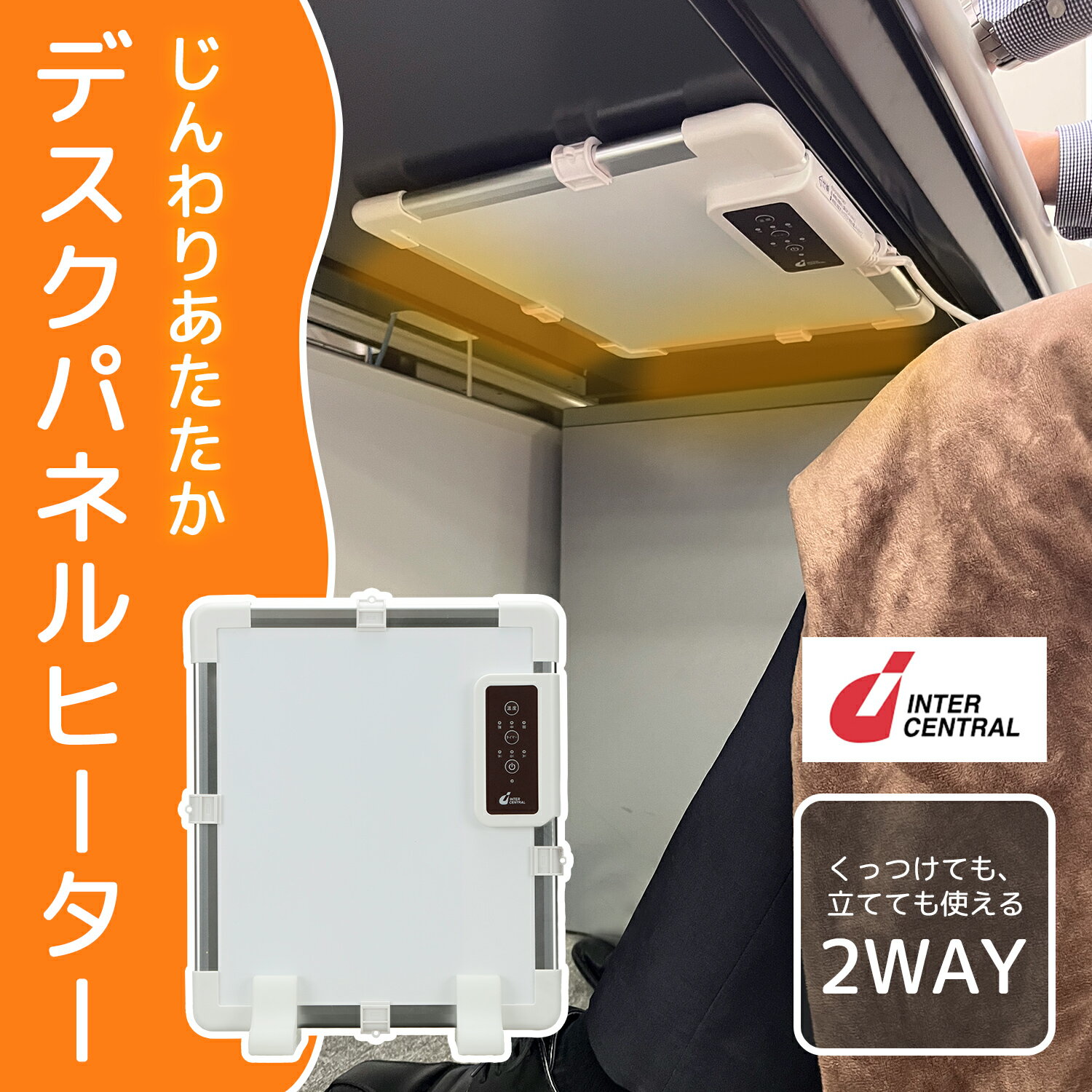 インターセントラル デスク デスクヒーター ホワイト DSK-040A 暖房 省エネ 暖房器具 カーボンヒーター ヒーター キッチン デスク 冷え性 脱衣所 パネルヒーター トイレ インターセントラル 新生活 ギフト プレゼント