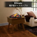 暖炉風 サイドテーブル Dimplex サイドテーブル614(CAS400J) GT614-WN Dimplex テーブル おしゃれ リビング 木目 イミテーシ...