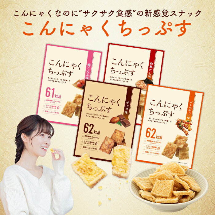 こんにゃくちっぷす アソートセット こんにゃく チップス 低カロリー ポテチ スナック 間食 ダイエット 単品 食物繊維 お菓子 おつまみ カルシウム トモニスタート 敬老の日