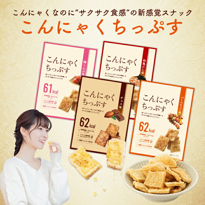 こんにゃくちっぷす一袋 こんにゃく チップス 低カロリー ポテチ スナック 間食 ダイエット 単品 食物繊維 お菓子 おつまみ カルシウム 新生活 ギフト プレゼント