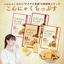 こんにゃくちっぷす一袋 こんにゃく チップス 低カロリー ポテチ スナック 間食 ダイエット 単品 食物繊維 お菓子 おつまみ カルシウム 新生活 ギフト プレゼント