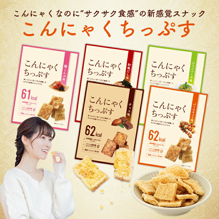 【1000円ポッキリ】こんにゃくちっぷす 1000円セット こんにゃく チップス 低カロリー ポテチ スナック 間食 ダイエット 単品 食物繊維 お菓子 おつまみ カルシウム トモニスタート 新生活 ギ…