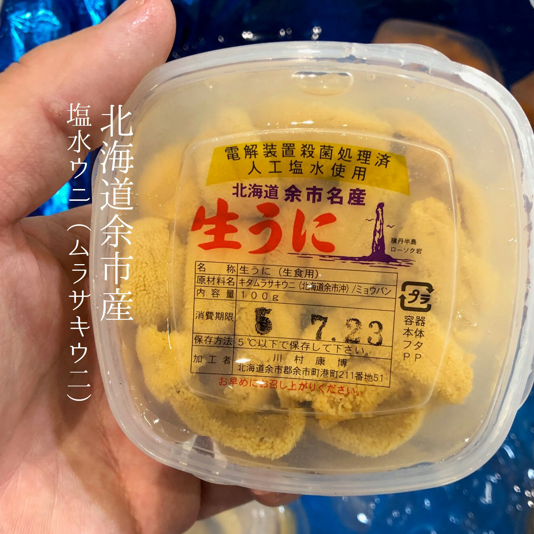 店長コメント塩水ウニの中でも、豊洲でトップの値を張る北海道余市産の特上ムラサキウニ！ 山が近くにあり、それらの養分が流れ込む余市の海で育ったウニは大変美味。昆布も大変多く、それらの昆布を食べ育っているため、濃厚で甘味が強く、余韻を感じる深いコクがあります。だからと言ってしつこいわけではなく、爽やかな後味が一味違います。 通常とは違う塩水ウニをお買い求めでしたら、ぜひこちらの余市産のウニをお試し下さい！内容量100g産地北海道余市産入荷頻度（目安） 〇：週に何回も入荷 △：週に数回の入荷 ×：数週間に1回程の入荷△：入荷が少なく。入荷次第の発送となりますので、予めご了承ください。下処理特に処理は不要です。塩水を捨てて、そのままお召し上がり下さい。養殖/天然天然保存方法冷蔵保管賞味期限ナマ物なのでできるだけ早くお召し上がり下さいシーズン夏