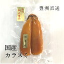 お歳暮 ギフト カラスミ 国産(天草・兵庫など)約110-140g 豊洲直送 希少 国産 からすみ ギフト 贈答用【カラスミ110/140g】 冷凍