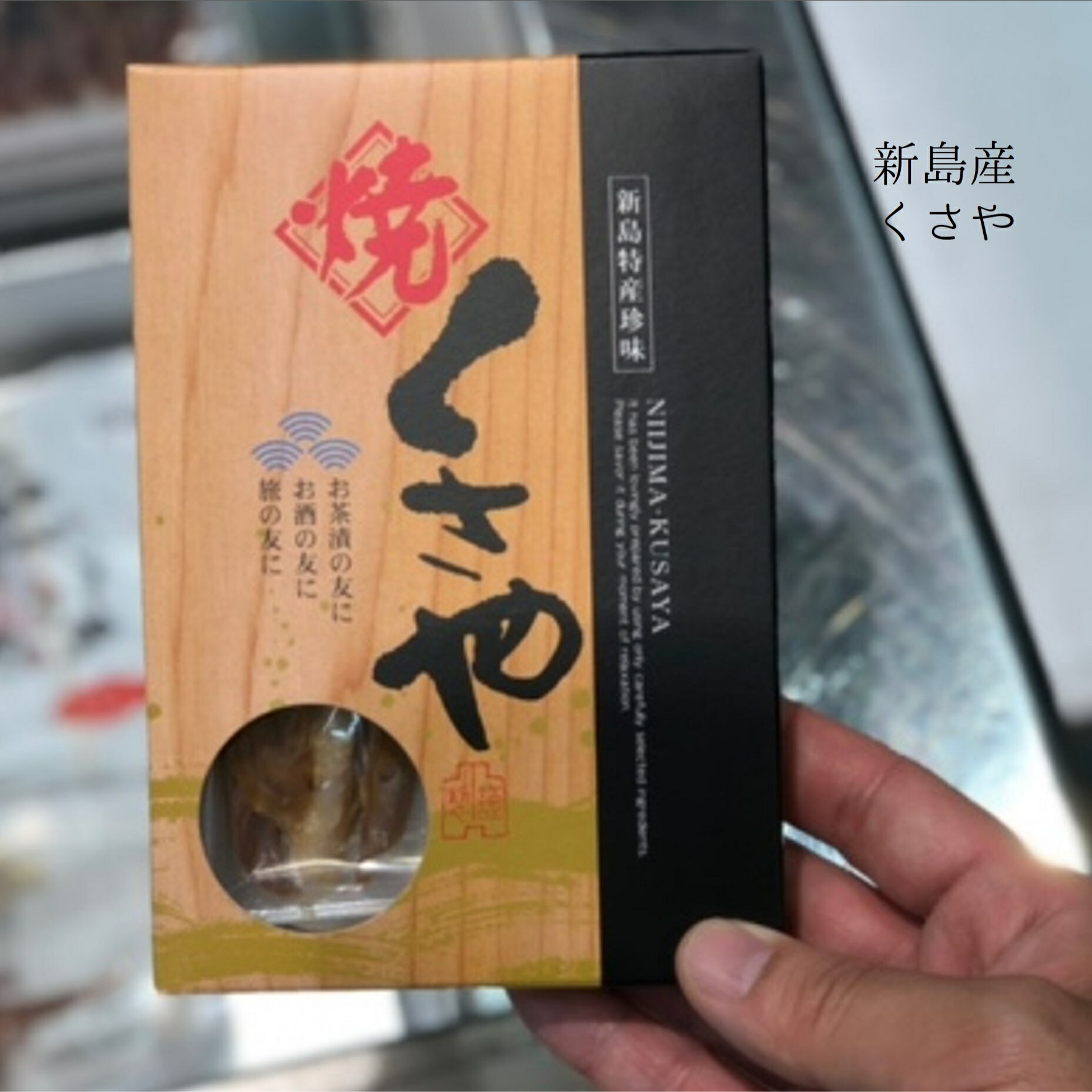 くさや 新島産 1箱（60g）【くさや60g箱】 1