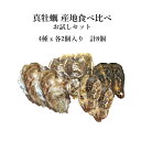 殻付き牡蠣 真牡蠣(生食用)産地食べ比べ お試しセット 計8個(4産地 x 各2個)北海道 三陸 兵庫 九州など 【お試し真牡蠣セット8個】冷蔵 豊洲直送