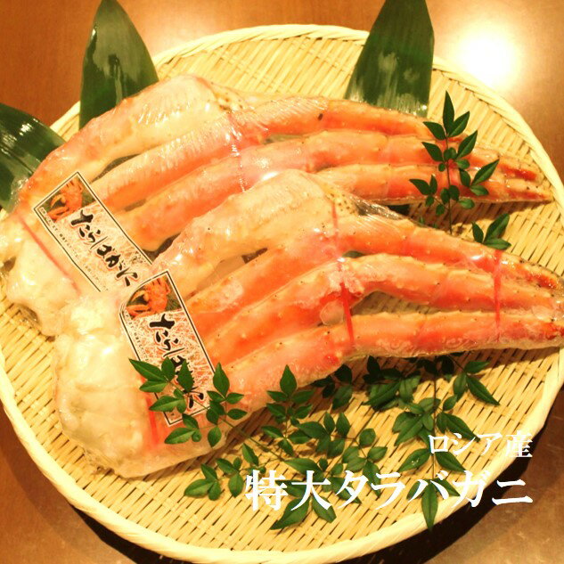 特大タラバガニ!豊洲直送!絶品ロシア産 約1kg(正味800g)/1肩 贈答用!年末年始日時指定可能!グルメ タラバ蟹 冷凍【タラバ1K】