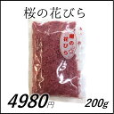 さくらの花びら 200g 国産桜使用 業務用サイズ 桜葉 さくらの葉 築地直送【さくらの花びら 200g】