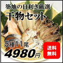 御歳暮 ギフト 高級のどぐろ入り 干物 詰め合わせ セット 贈答用 築地の目利き厳選 5種11尾（高級ノドグロ・まとう鯛・縞ホッケ・山陰産アジ・紅鮭） ギフト 敬老の日・内祝・快気祝・誕生日祝・お歳暮・お中元・母の日【贈答干物セット5種11尾】 冷凍の商品画像