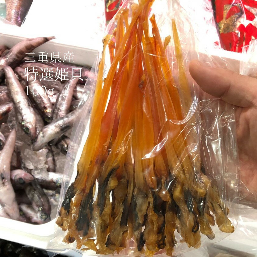 特選 姫貝 高級珍味 豊洲直送 計100g 無添加 三重産 【特選姫貝100g】冷凍のサムネイル