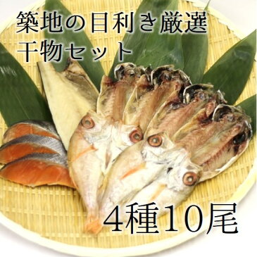 お歳暮 ギフト 高級のどぐろ入り 干物 詰め合わせ セット 贈答用 築地の目利き厳選 4種10尾（高級のどぐろ・寒サバ・山陰産アジ・紅鮭） ギフト 敬老の日・内祝・快気祝・誕生日祝・お歳暮・【贈答干物セット4種10尾】 冷凍