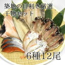 干物ギフト お歳暮 ギフト 高級のどぐろ入り 干物 詰め合わせ セット 贈答用 築地の目利き厳選 6種12尾（高級ノドグロ・まとう鯛・縞ホッケ・山陰産アジ・寒サバ・紅鮭） ギフト 内祝・快気祝・誕生日祝・御歳暮・お歳暮【贈答干物セット6種12尾】 冷凍