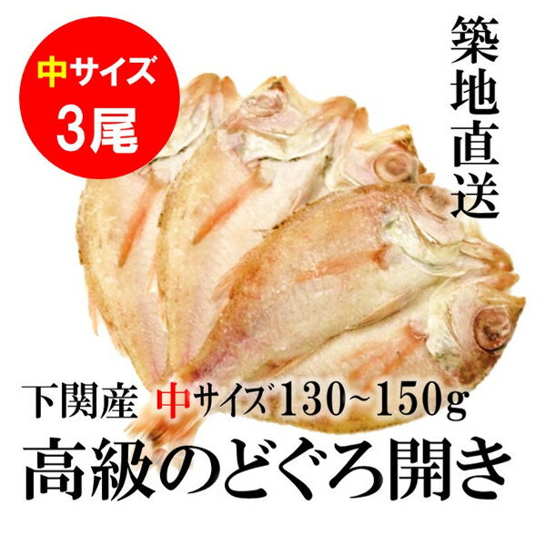 御歳暮 ギフト のどぐろ 高級干物 中サイズ 約130-150g ×3尾入 築地直送 敬老の日 冷凍 のどぐろ干物(一夜干し)(ノドグロ/のど黒) 高級 ギフト 御礼 贈り物 贈答用【ノドグロ140gx3】 冷凍