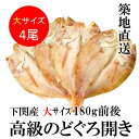 御歳暮 ギフト のどぐろ 高級干物 大サイズ 約180g×4尾入 築地直送 敬老の日 冷凍 のどぐろ干物(一夜干し)(ノドグロ/のど黒) 高級 ギフト お歳暮 贈り物 贈答用【ノドグロ180gx4】 冷凍