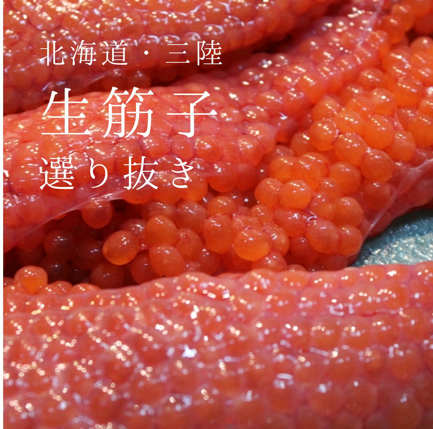 特選 生筋子 生スジコ 500g 北海道産 三陸産 他 豊洲直送 生筋子【高級生スジコ500g】 冷蔵のサムネイル