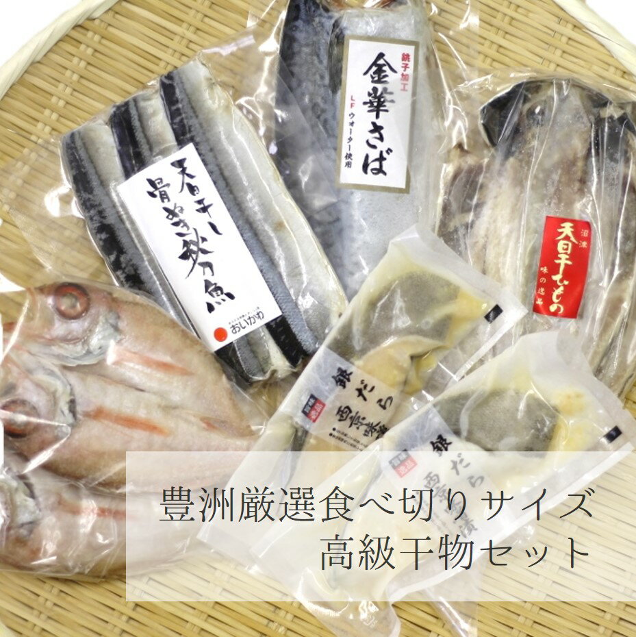 お中元 ギフト 高級干物 セット食べ