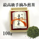 最高級 てづみ茶 缶入 計100g 静岡県足久保産 生産者指定 1番茶 名人茶 手摘み 送料無料 贈答用 ギフト プレゼント