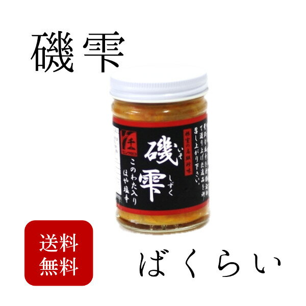 御歳暮 ギフト 珍味 磯雫 1本180g 築地直送　高級珍味 ギフト ばくらい 莫久来 バクライ 父の日 贈答用 敬老の日 お歳暮 御中元 お歳暮【バクライ】冷凍