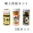 御中元 ギフト 極上珍味セット（塩うに、このわた、アワビの塩辛）ギフト 贈答用 御中元 敬老の日 御歳暮 お歳暮 日本三大珍味 ウニ 海鼠腸 アワビ プレゼント 熨斗対応冷凍