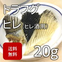 ふぐヒレ トラフグヒレ 20g（築地直送）熊本 ヒレ酒 ふ...