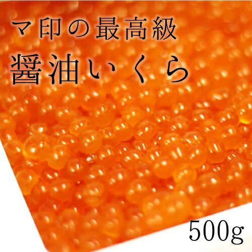 マ印の醤油いくら 500g 豊洲直送 ギフト いくら イクラ 醤油漬け 高級珍味 贈答用 御歳暮 お中元 冷凍