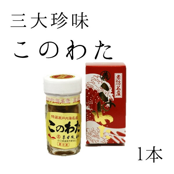 ギフト 三大珍味 このわた 1本（60g）築地直送 ギフト 海鼠腸 コノワタ おつまみ 敬老の日 贈答用 お歳暮 お中元【このわた1本】 冷凍