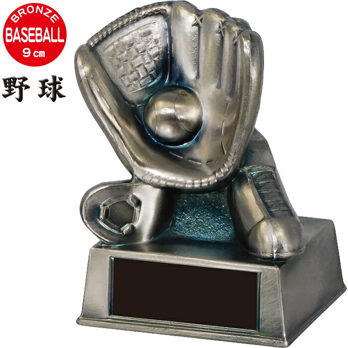トロフィー 野球 ブロンズ 高さ9cm 卒団記念品 野球 トロフィー 野球部 卒業記念品 名入れ 1個から 野..