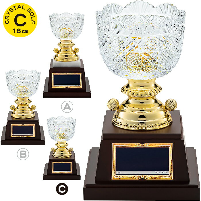 優勝カップ ゴルフ クリスタル トロフィー ゴルフ 高さ18cm 優勝カップ ゴルフ コンペ用品 イベント用品 賞品 景品 トロフィー カップ ホールインワン 記念品 名入れ トロフィー ゴルフ ボール 優勝カップ ゴルフ 持ち回り 優勝 ゴルフコンペ トロフィー クリスタル ガラス