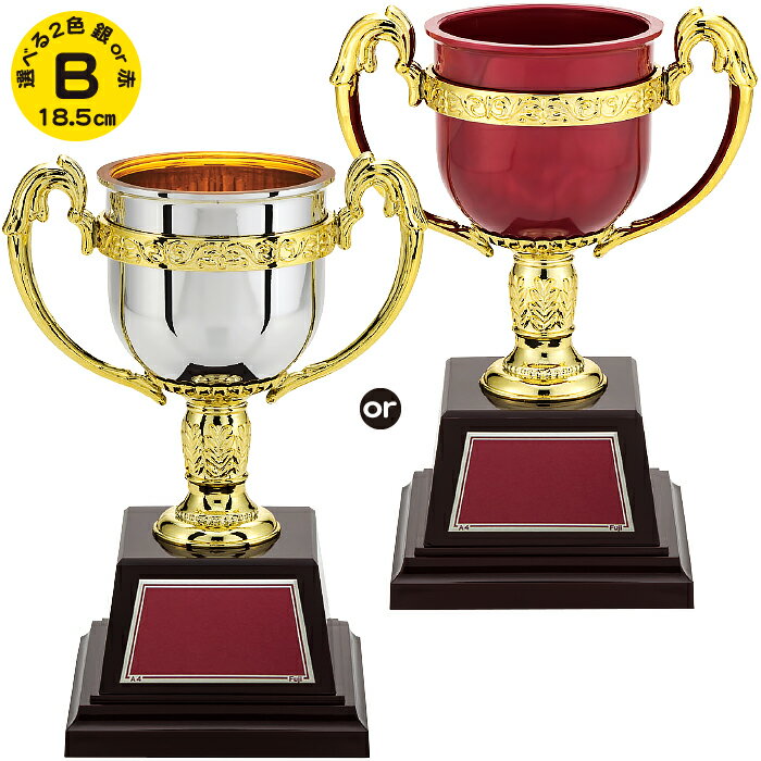 優勝カップ 高さ18.5cm 優勝カップ ゴルフ 優勝カップ 野球 優勝カップ サッカー バスケ バレー テニス 運動会 賞品 景品 トロフィー カップ ゴルフ コンペ用品 優勝カップ ゴルフ 名入れ ゴルフコンペ トロフィー 優勝カップ 野球 優勝カップ サッカー 持ち回り 選べる2色