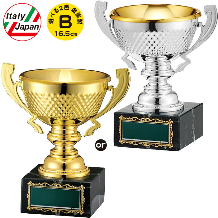 優勝カップ 高さ16.5cm イタリア製 優勝カップ ゴルフ 優勝カップ 野球 優勝カップ サッカー バスケ バレー テニス 優勝カップ イタリア製 トロフィー 運動会 賞品 景品 トロフィー カップ ゴルフ コンペ用品 名入れ ゴルフコンペ トロフィー ゴルフ 優勝カップ 金 銀 金属製