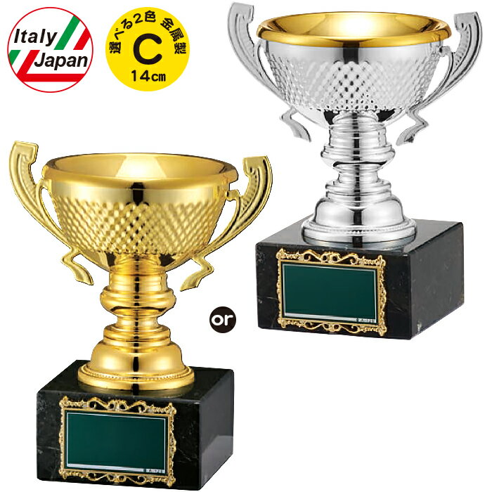 優勝カップ 高さ14cm イタリア製 優勝カップ ゴルフ 優勝カップ サッカー 優勝カップ バスケ 野球 バレ..
