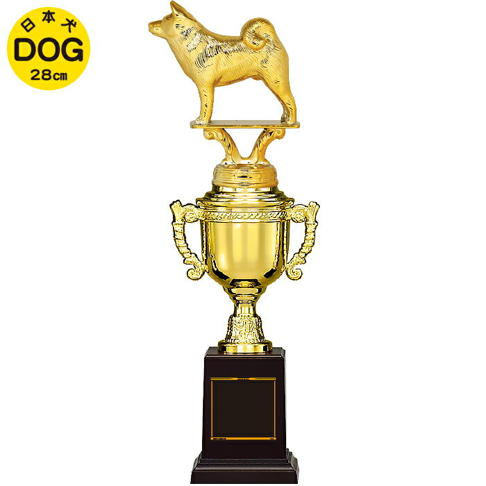ドッグトロフィー日本犬高さ28cmペットペットグッズ犬用品アジリティ障害物競技トロフィードッグスポー