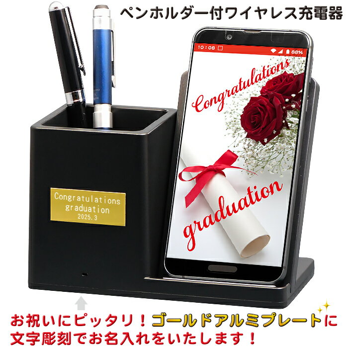 ペンホルダー付ワイヤレス充電器 卒業記念品 名入れ 1個から 卒団記念品 名入れ 卒業記念品 誕生日 開業祝い 名入れ 開店祝い 開業祝い 周年 記念品 新築 創業 プレゼント 父 母 還暦祝い 名前入り スマホスタンド 名入れ ペンスタンド ペン立て スマホ ワイヤレス 充電器