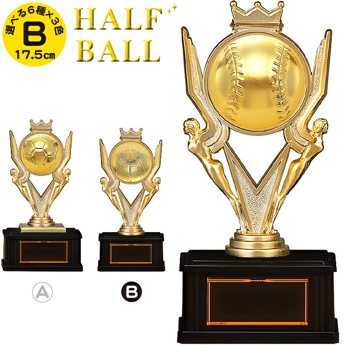 商品名 HALF BALL トロフィー 半球 ハーフボール レリーフ 樹脂製 商品番号 BV2B-GorSorB イベント 種目 優勝 トロフィー ゴルフ ブロンズ 卒業記念品 野球 トロフィー 卒団記念品 サッカー トロフィー バレー トロフィー バスケ トロフィー ソフトボール フットサル 大会 運動会 体育祭 球技祭 野球ボール ベースボール サッカーボール バレーボール バスケットボール ゴルフボール 名入れ ボール ダンス バレエ オンライン ゲーム eスポーツ 卒業 卒団 部活 引退 先生 コーチ 監督 プレゼント チーム 発表会 コンクール コンテスト 野球部 サッカー部 バレー部 バスケ部 ゴルフ部 優勝 ベスグロ ニアピン ドラコン ホールインワン 記念品 蹴球 籠球 排球 打球 ホビー パーティー イベント用品 賞品 景品 トロフィー カップ スポーツ アウトドア ゴルフ コンペ用品 ゴルフコンペ トロフィー マンスリー 月例杯 コンペ 幹事 王冠 ブロンズ 名入れ トロフィー 商品説明 ハーフボール・半球・レリーフ、樹脂製の王冠ブロンズトロフィーです。 6種の中から選べます。（ゴルフ ・ 野球 ・ サッカー ・ バレーボール ・ バスケットボール ・ アース） 以上の中にない種目は、万能タイプのアースが全ての種目に対応しております。 文字彫刻名入れ 文字彫刻代は無料です。こちらの商品は、文字数は40字を推奨しております。 （1行約10文字までを4行までがおすすめです。）※プレートの文字彫刻内容は商品を買い物かごに入れ、 ご注文画面に進んだ後にある【※備考】欄にご記入ください。 カラー 金・銀・銅の中から選べます。 サイズ 高さ17.5cm　重さ185g　樹脂レリーフ50mmΦ プレート 【A-1】サイズ：縦25×横52mm ▼【サイズ一覧】女神 A B 王冠 A B 各サイズはこちら【優勝 トロフィー ゴルフ ブロンズ 卒業記念品 野球 トロフィー 卒団記念品 サッカー トロフィー バレー トロフィー バスケ トロフィー ソフトボール フットサル 大会 運動会 体育祭 球技祭 野球ボール ベースボール サッカーボール バレーボール バスケットボール ゴルフボール 名入れ ボール ダンス バレエ オンライン ゲーム eスポーツ 卒業 卒団 部活 引退 先生 コーチ 監督 プレゼント チーム 発表会 コンクール コンテスト 野球部 サッカー部 バレー部 バスケ部 ゴルフ部 優勝 ベスグロ ニアピン ドラコン ホールインワン 記念品 蹴球 籠球 排球 打球 ホビー パーティー イベント用品 賞品 景品 トロフィー カップ スポーツ アウトドア ゴルフ コンペ用品 ゴルフコンペ トロフィー マンスリー 月例杯 コンペ 幹事 王冠 ブロンズ 名入れ トロフィー】 HALF BALL ハーフ ボール 王冠 ブロンズ トロフィー！ 種目とカラーも選べるんです！文字彫刻 名入れ 無料！