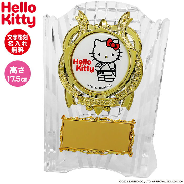 ハローキティ トロフィー 盾 キティちゃん 誕生日プレゼント 空手 大会 空手部 卒団記念品 空手部 卒業記念品 名入れ 1個から 誕生日 還暦祝い 誕生日 記...