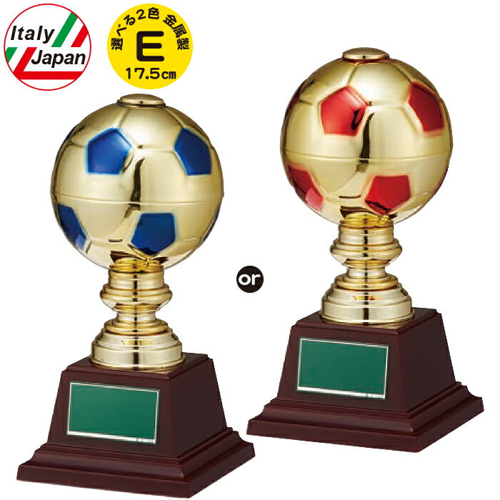 トロフィー サッカー ボール ブロンズ 高さ17.5cm イタリア製 サッカー トロフィー サッカー 卒業 卒団 部活 引退 記念品 トロフィー スポーツ アウ...