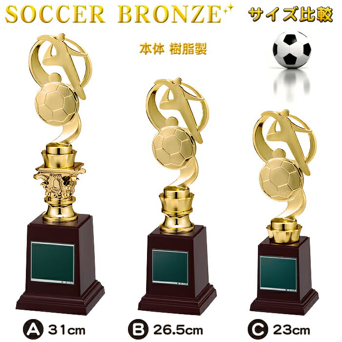 サッカー トロフィー 高さ31cm サッカー トロフィー サッカー 卒業記念品 サッカー トロフィー サッカー 名入れ 1個から サッカー 卒団記念品 サッカー トロフィー サッカー 部活 引退 記念品 スポーツ アウトドア サッカー フットサル サッカー トロフィー サッカー ボール通販 サッカー 用品 セール