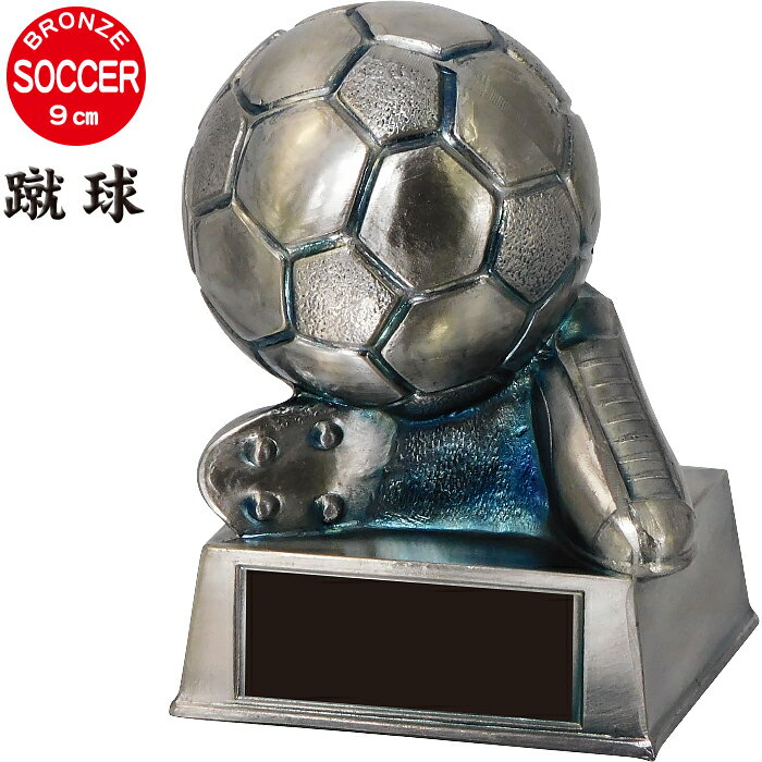 トロフィー サッカー ボール ブロンズ 高さ9cm 卒業記念品 サッカー トロフィー 名入れ 1個から 卒団記..