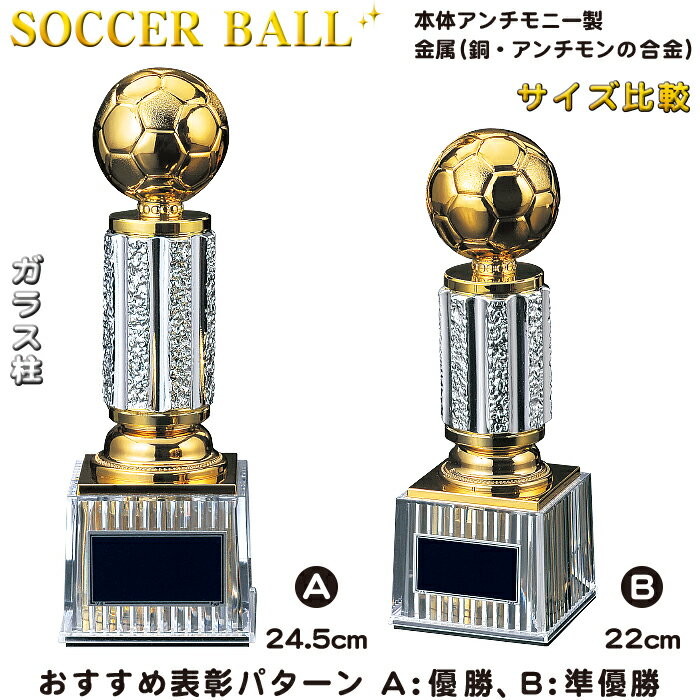 トロフィー サッカー ボール ブロンズ 高さ24.5cm サッカーボール トロフィー サッカー トロフィー スポーツ アウトドア サッカー フットサル サッカー ボール 賞品 景品 トロフィー カップ 卒業 卒団 部活 引退 記念品 蹴球 優勝 トロフィー サッカー ボール 金属 ガラス 柱バーゲン サッカー 用品 セール