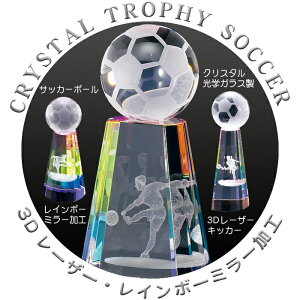 トロフィー サッカー ボール クリスタル 高さ16.5cm サッカー トロフィー サッカーボール ブロンズ トロフィー 卒業 卒団 部活 引退 記念品 スポーツ アウトドア フットサル サッカー ボール トロフィー 賞品 景品 トロフィー カップ 優勝 トロフィー クリスタル サッカー通販 サッカー 用品 セール