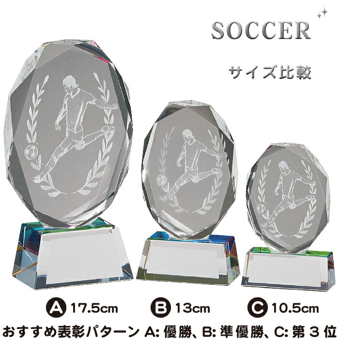 トロフィー サッカー クリスタル 盾 高さ10.5cm サッカー 卒業記念品 サッカー部 卒団記念品 サッカー トロフィー 盾 名入れ 1個から スポーツ アウトドア サッカー フットサル 部活 引退 記念品 賞品 景品 トロフィー カップ クリスタル トロフィー クリスタル サッカー 盾 3