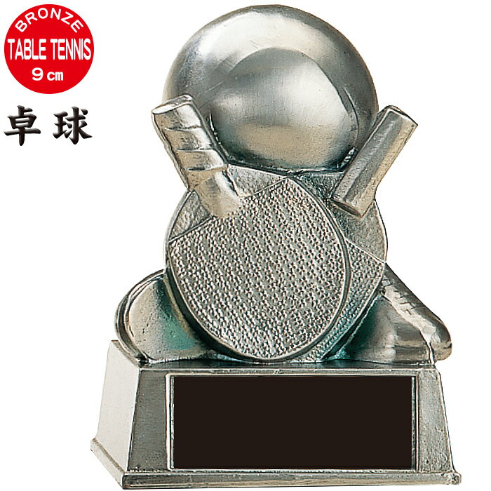 トロフィー 卓球 ブロンズ 高さ9cm 卒業記念品 卓球 トロフィー 卒団記念品 卓球 トロフィー ブロンズ ..