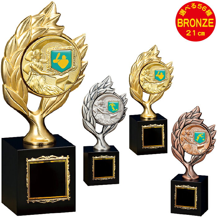 トロフィー ブロンズ 高さ21cm 名入れ トロフィー ゴルフ ブロンズ 野球 トロフィー サッカー トロフィー バスケ トロフィ バレー テニス ゴルフコンペ...
